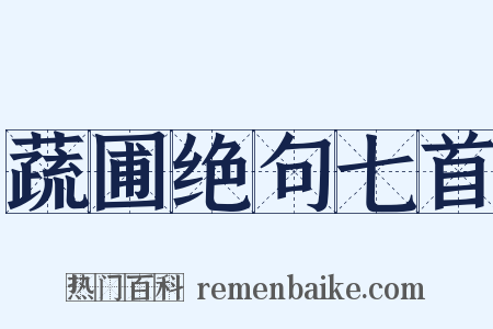 蔬圃绝句七首是什么意思的图片